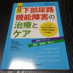 下部尿路機能障害の治療とケア 泌尿器Care&Cure Uro-Lo別冊/病態…