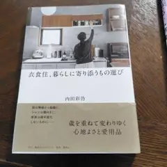 衣食住、暮らしに寄り添うもの選び
