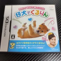 【DSそふと】仔犬でくるりん