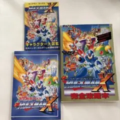 ロックマンX 完全攻略本　雑誌付録セット