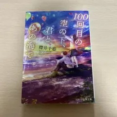 100回目の空の下、君とあの海で