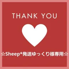 Sheep*発送ゆっくり様 リクエスト 2点 まとめ商品