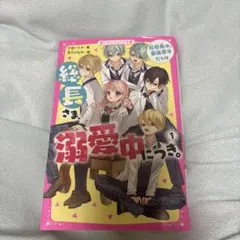 総長様溺愛中につき。