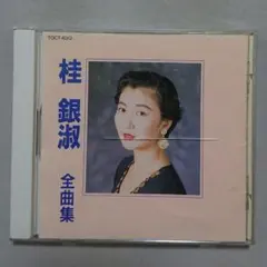 【CD】桂銀淑 全曲集