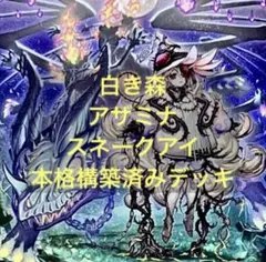 遊戯王 白き森 アザミナ スネークアイ 本格構築済みデッキ