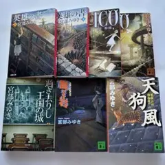 宮部みゆき　英雄の書上下＋ICO霧の城上下＋震える岩＋天狗風＋過ぎ去りし王国の城