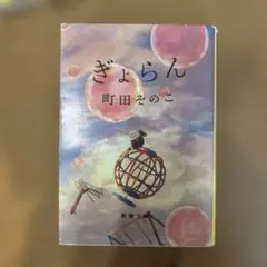 ぎょらん