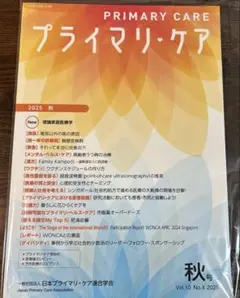 プライマリケア学会誌　2025秋