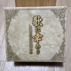 歌に幸あり 永遠の戦後歌謡全集 CD5枚組