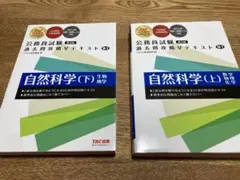 公務員試験 過去問攻略Vテキスト 18―1 自然科学(上) （下）第3版