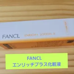 ファンケル　 エンリッチプラス化粧液 30ml