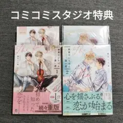世界でいちばん遠い恋　１〜２巻　コミコミスタジオ特典　小冊子　リーフレット
