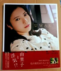 吉高由里子UWAKI