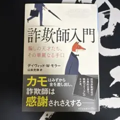 詐欺師入門 デイヴィッド・W・モラー著 - メルカリ