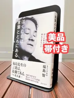 【美品】ぼくの命は言葉とともにある 9歳で失明18歳で聴力も失ったぼくが東...