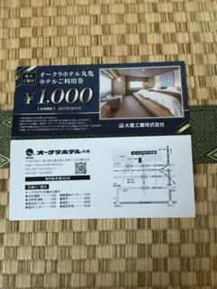 オークラホテル丸亀ホテルご利用券 ¥1,000割引券×2枚