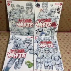 はたらく細胞 WHITE 1巻 2巻 3巻 4巻 全4巻セット 漫画 コミック
