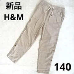 H&M キッズ　ベージュパンツ　140 新品未使用　ロールアップ　コットン100
