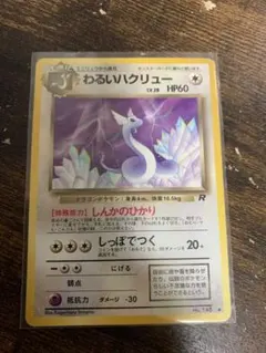 旧裏 わるいハクリュー LV.28 HP60