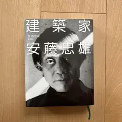 サイン本」建築家安藤忠雄 帯付き単行本 - メルカリ
