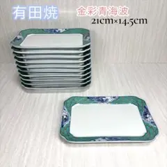 ✨希少10客✨有田焼 金彩 色絵 青海波 波貝紋 平皿 角皿 刺身 和食 長