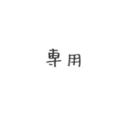 専用