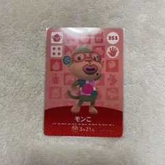 あつまれどうぶつの森 モンこ amiiboカード