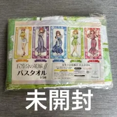 五等分の花嫁バスタオル