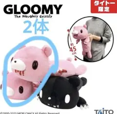 タイトー限定　グルーミー　スーパーロングボディ　ぬいぐるみ 2種セット