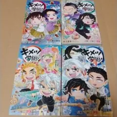 キメツ学園! 3〜6巻 4冊セット