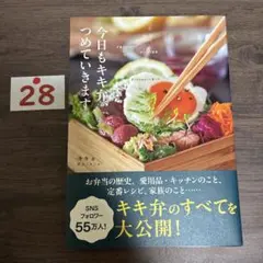 ●今日もキキ弁、つめていきます