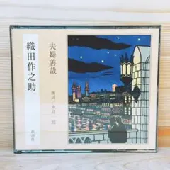 朗読CD 織田作之助 「夫婦善哉」 朗読 永井一郎 定価3300円 新潮社