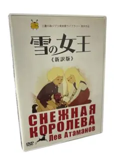 雪の女王 新訳版DVD