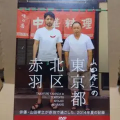 ※お値下げ中※山田孝之の東京都北区赤羽 DVD 全7枚 禁断の証言】『山田孝之の東京都北区赤羽』を仕掛けた2人が