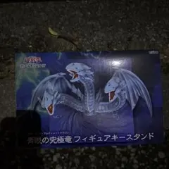遊戯王 青眼の究極竜 フィギュアキースタンド