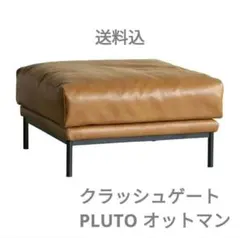 関家具 CRASH GATE PLUTO 専用 スツール オットマン