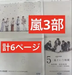 嵐　新聞3部　計6ページ 両面印刷　まるごと　新品　未開封　9月15日　全体