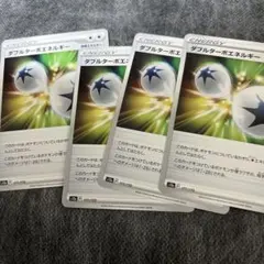 ポケモンカード ダブルターボ エネルギー 4枚