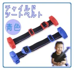 チャイルドベルト シートベルト キッズベルト 補助ベルト ドライブ 赤青セット