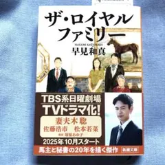 美品　ザ・ロイヤルファミリー 早見和真