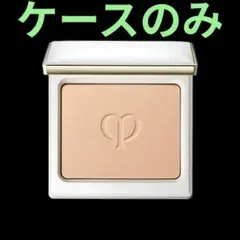 クレ・ド・ポー ボーテ タンナチュレールプードルブラン ベージュ
