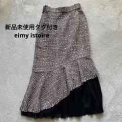 ツイード　マーメイド　スカート　eimy