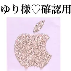 ゆり様♡確認用