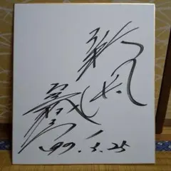 2025年最新】古賀稔彦 サインの人気アイテム - メルカリ