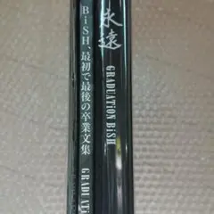 2025年最新】BiSH卒業アルバムの人気アイテム - メルカリ