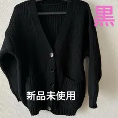 レディース　長袖カーディガン　黒 新品未使用未開封
