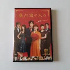 高台家の人々 DVD　レンタル落ち