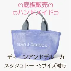 ෆ⁠底板販売ෆ DEAN&DELUCA メッシュトート 2025対応 中敷き