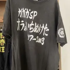 ガガガSP ツアー2003 Tシャツ Lサイズ
