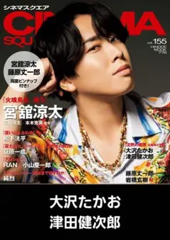 シネマスクエア 2025 vol.155【大沢たかお、津田健次郎】